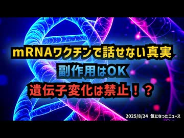 ◆mRNAワクチンで話せない真実 ～ 副作用はOK、遺伝子変化は禁止！？