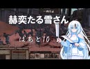 【WhiteCUL実況】赫奕たる雪さん　Part10【Kenshi】