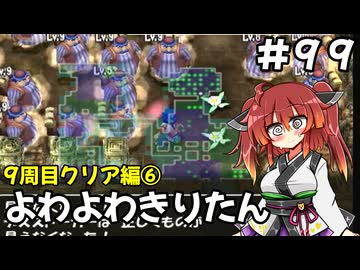 【トルネコ3】よわよわきりたん_♯99【封素ガーゴイルNG集】