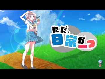 ただ、日常が一つ。/ぐっしぃfeat.雨衣