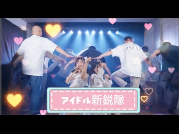 【ももんちゅ】アイドル新鋭隊 踊ってみた 【い！の！ち！】