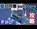 【ポケモンBW2】藍の円盤で復帰したポケモンでイッシュ地方をめぐる#30【生声実況】