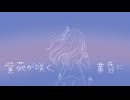 【九十九シオン】紫苑が咲く、黄昏に【オリジナル】