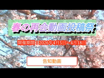 【告知】春の再会動画投稿祭【説明文読んでください】