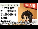 死ぬまで雑談ラジオ「ろりラジ」～「クマを殺すな！」電話が示す人間の愚かさと心理～