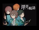 【深蒼の航路】汝の隣人を愛せよ【体験版】