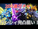 限定防御型URバンシィ・ノルンの完凸を狙って200連ガチャ【SDガンダム ジージェネレーション エターナル】