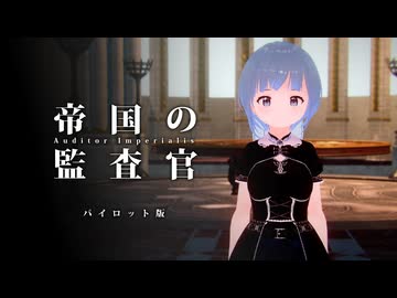 「帝国の監査官（パイロット版）」【良いソフトウェアトーク劇場】
