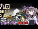 【九日】全てを『パリィ』したいひまりさん #最終回