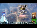 【信長の野望　新生PK】不幸村チート技能あり実況プレイ 最終回