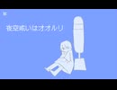 【重音テト】夜空或いはオオルリ