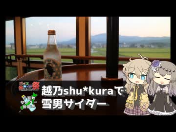 【ご当地サイダー投稿祭】越乃Shu*Kuraで雪男サイダー【第11回ひじき祭】