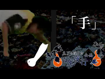 【真夏の淫ク☆百鬼夜行企画】「手」