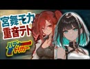 バディ・トリガー - 宮舞モカ×重音テトSV（Synthesizer V オリジナル曲 GENMAI）
