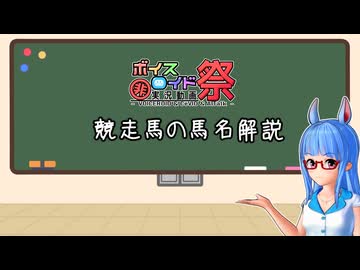 【第11回ひじき祭】競走馬の馬名解説【VOICEROID解説】