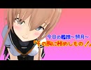 【MMD艦これ】今日の艦娘～照月～『その胸に秘めしもの！』【MMD紙芝居】
