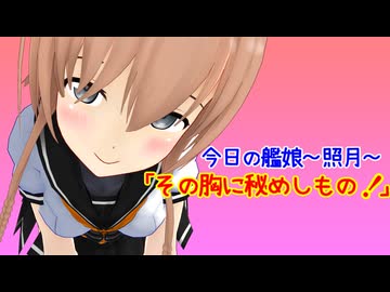 【MMD艦これ】今日の艦娘～照月～『その胸に秘めしもの！』【MMD紙芝居】