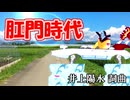肛門時代