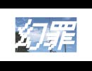 幻罪 / 鏡音レン