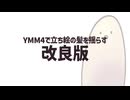 YMM4で立ち絵の髪を揺らす 改良版