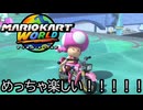マリオカート ワールド する。part86