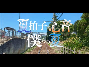 夏拍子の心音、僕らの夏 / IA