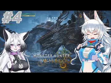 スラアク使いのカミンちゃんがもっと駆け抜ける！ワイルズPart4【MHWilds】