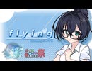 【SynthesizerV】flyingを歌ってもらいました【花隈千冬 cover】【花隈千冬投稿祭2025夏】【第11回ひじき祭】