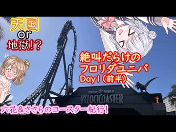 【Day１：フロリダユニバ前半】六花ささらのコースター紀行！【第11回ひじき祭】