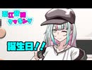 葦江音綺クッキング　誕生日編