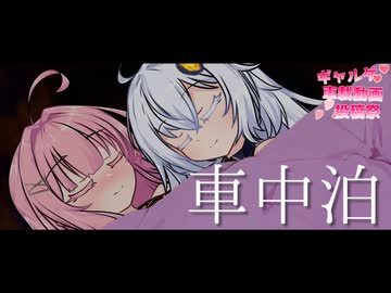 車中泊【ギャルゲ車載動画投稿祭】