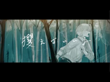 攫えばいいよ【Covered by 兄/RolLe】