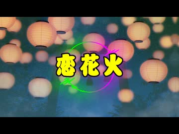 恋花火 / 紲星あかり