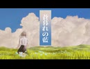 蒼暮れの藍 feat.可不 / あむろP
