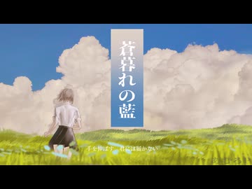 蒼暮れの藍 feat.可不 / あむろP