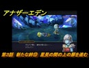 アナザーエデン　外伝「螺旋の記憶と原初の旋律」　第３話　新たな絆⑬　星見の間の上の扉を進む　＃４６　【アナデン】