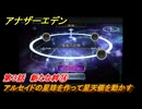 アナザーエデン　外伝「螺旋の記憶と原初の旋律」　第３話　新たな絆⑭　アルセイドの星珠を作って星天儀を動かす　＃４７　【アナデン】