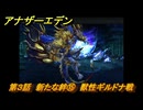 アナザーエデン　外伝「螺旋の記憶と原初の旋律」　第３話　新たな絆⑮　獣性ギルドナ戦　＃４８　【アナデン】