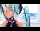 【MMD】梅雨明け　-End of rainy season-　初音ミク