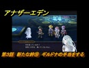 アナザーエデン　外伝「螺旋の記憶と原初の旋律」　第３話　新たな絆⑯　ギルドナの手当をする　＃４９　【アナデン】
