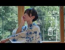 【びすこ】寄り酔い/和ぬか（short ver.）【踊ってみた】