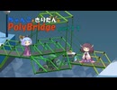 ちゃんこときりたんのPolyBridge　part17　コース5　ステージ12まで