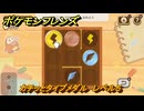 ポケモンフレンズ　カチッとタイプメダル　レベル５　脳トレひらめき問題　＃２４９　【PokemonFriends】