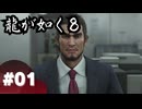 【龍が如く8】#Part01｜ヤギと見届ける男たちの生き様