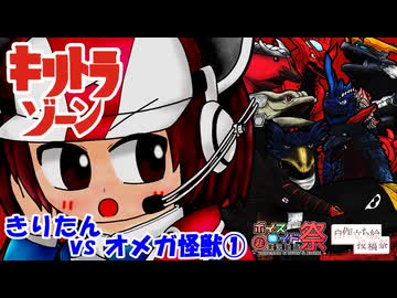 【キリトラゾーン】きりたんvsオメガ怪獣①【VOICEROID劇場】