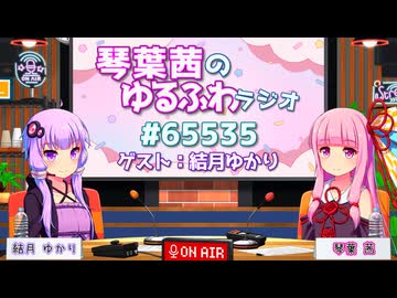 琴葉茜のゆるふわラジオ #65535（放送事故）【第11回ひじき祭ラジオ企画VNR】