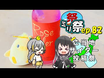 ㍉祭ep.82【ご当地サイダー投稿祭】