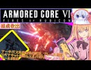 【縛りプレイ】アーキバス先進開発局＋回復縛りでAC6_part39【捕虜救出】