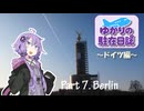 ゆかりの駐在日誌～ドイツ編～ 7_Berlin
