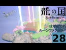 はぢめてのるんふぁく『龍の国 ルーンファクトリー』その２８